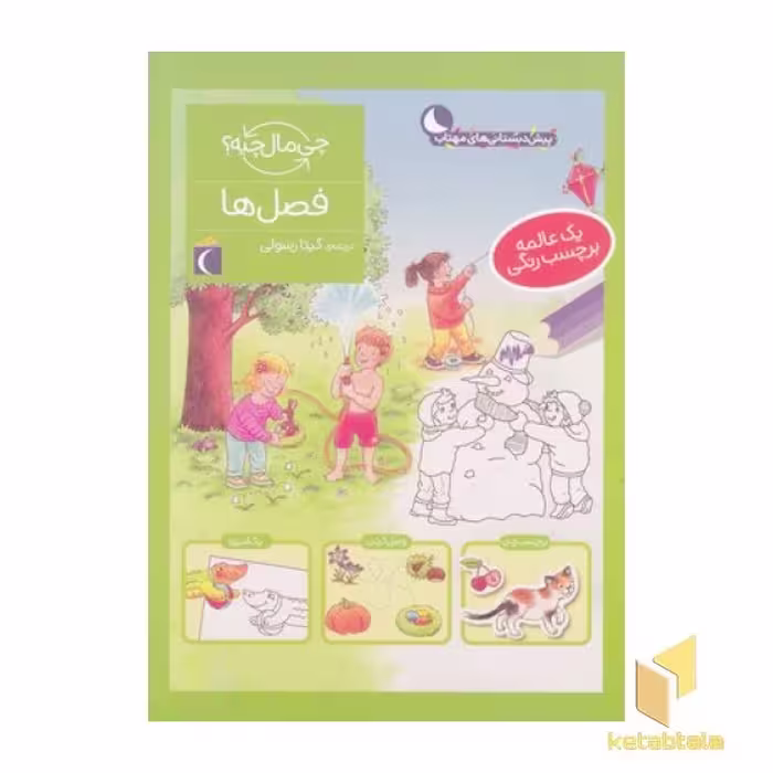 کتاب "چی مال چیه؟ فصل‌ها" اثر سابینه اسچوک، نشر محراب قلم