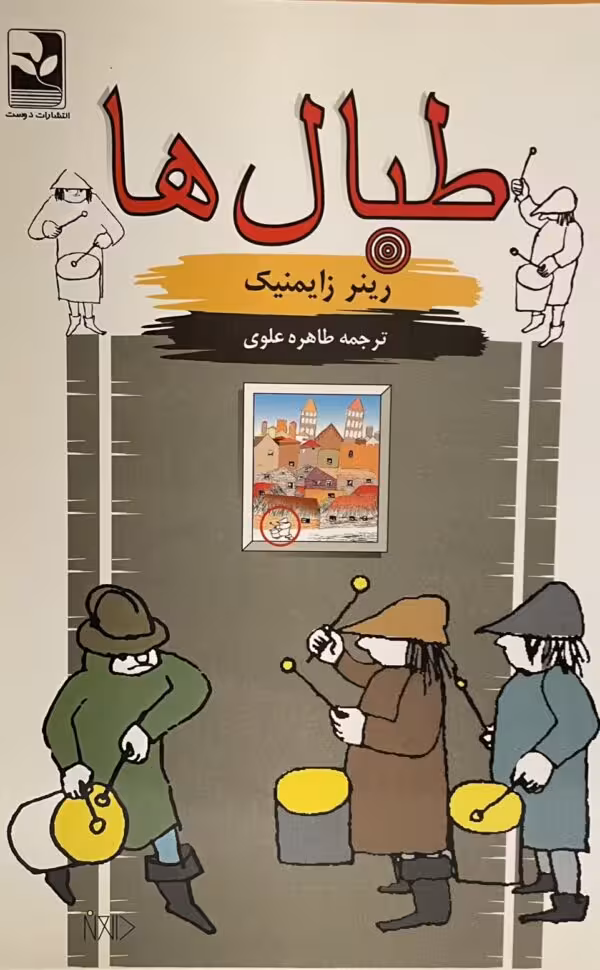 کتاب طبال ها