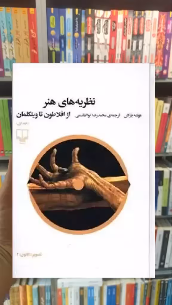 نظریه های هنر 1 چشمه - بانک کتاب ماندگار-قیمت-خرید-کتاب-کمک-درسی-کنکور-دانشگاهی