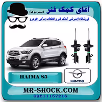 کمک فنر جلو هایما S5 برند وارداتی ساخت چین با بهترین کیفیت