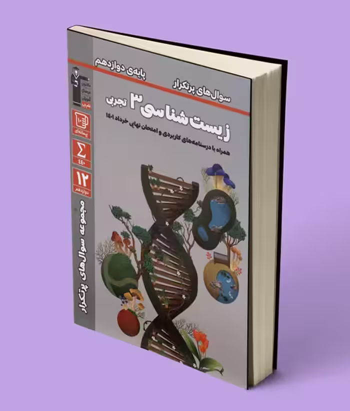 سوال های پرتکرار زیست شناسی دوازدهم قلم چی