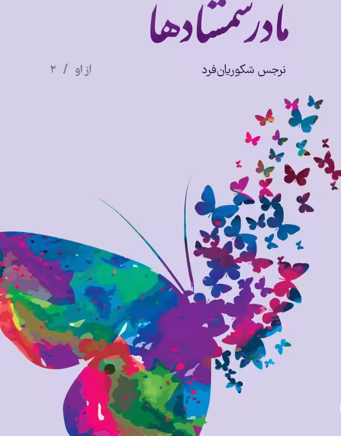 مادر شمشادها