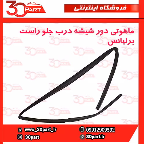 ماهوتی درب جلو شاگرد برلیانس H230 H220