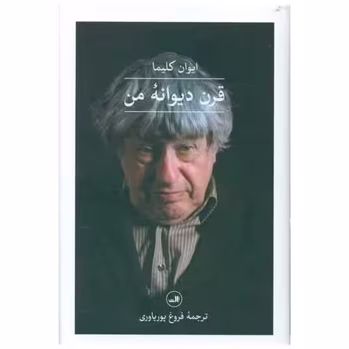 کتاب قرن دیوانه من (گالینگور) اثر ایوان کلیما