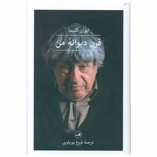 کتاب قرن دیوانه من (گالینگور) اثر ایوان کلیما