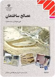 کتاب درسی مصالح ساختمان پایه دهم