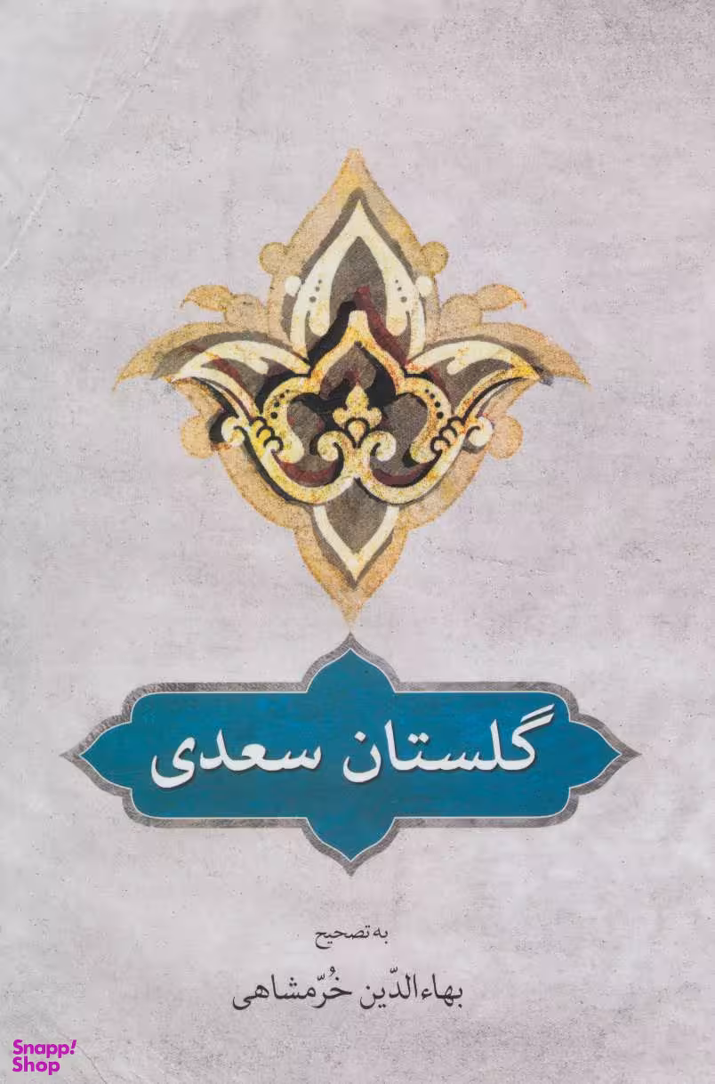 گلستان سعدی