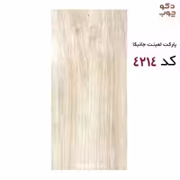 پارکت لمینت جانیکا کد 4214