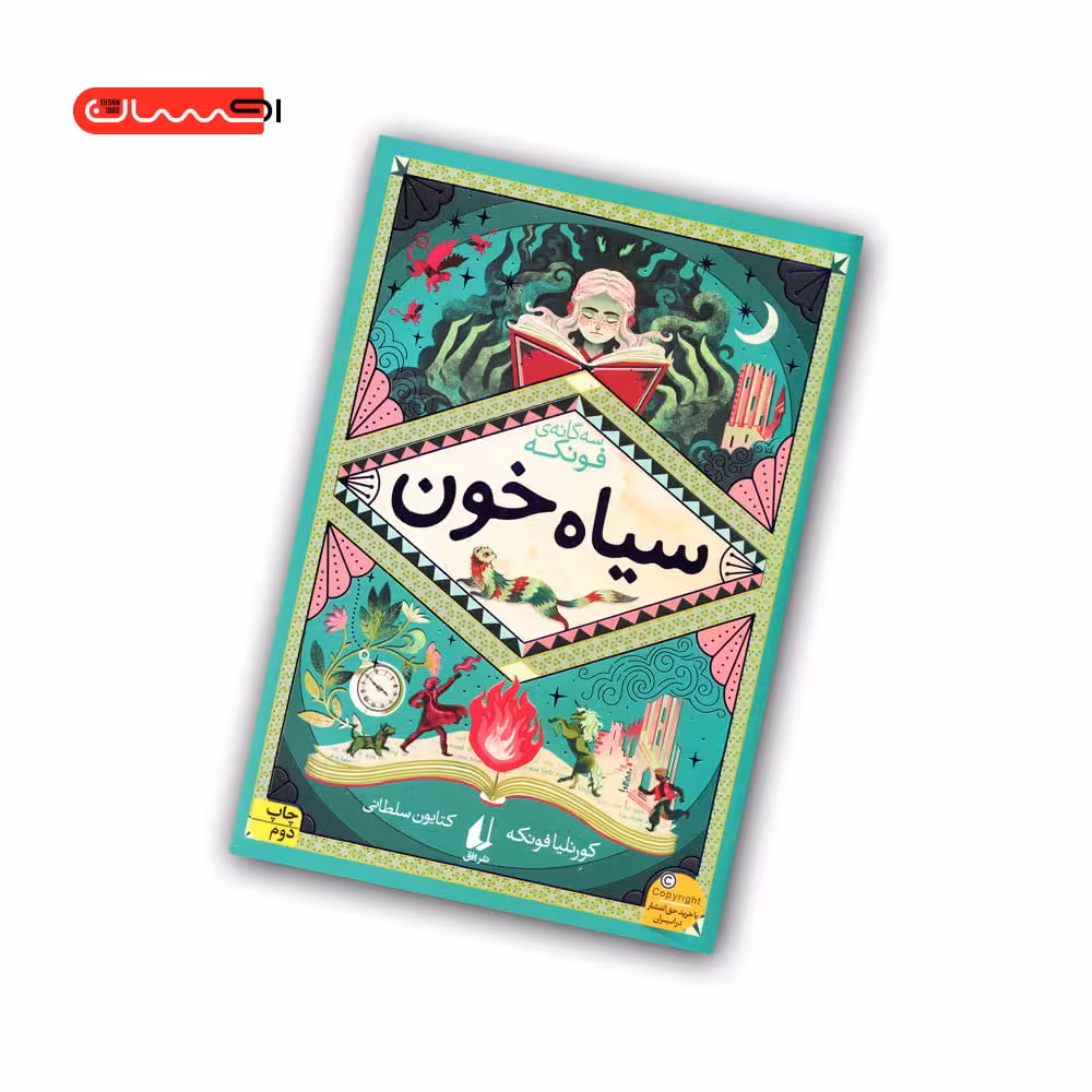 کتاب سه گانه ی فونکه (کتاب دوم) – سیاه خون