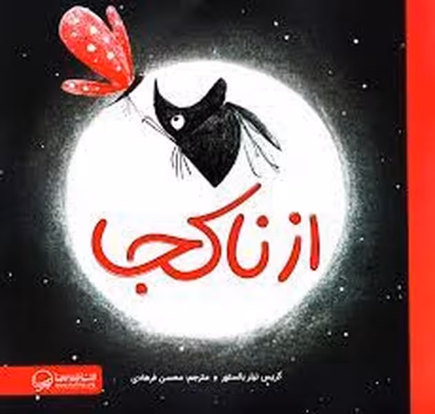 از نا کجا - کتاب‌فروشی کوچه کتاب