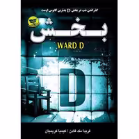 کتاب بخش دی اثر فریدا مک فادن انتشارات زرین کلک
