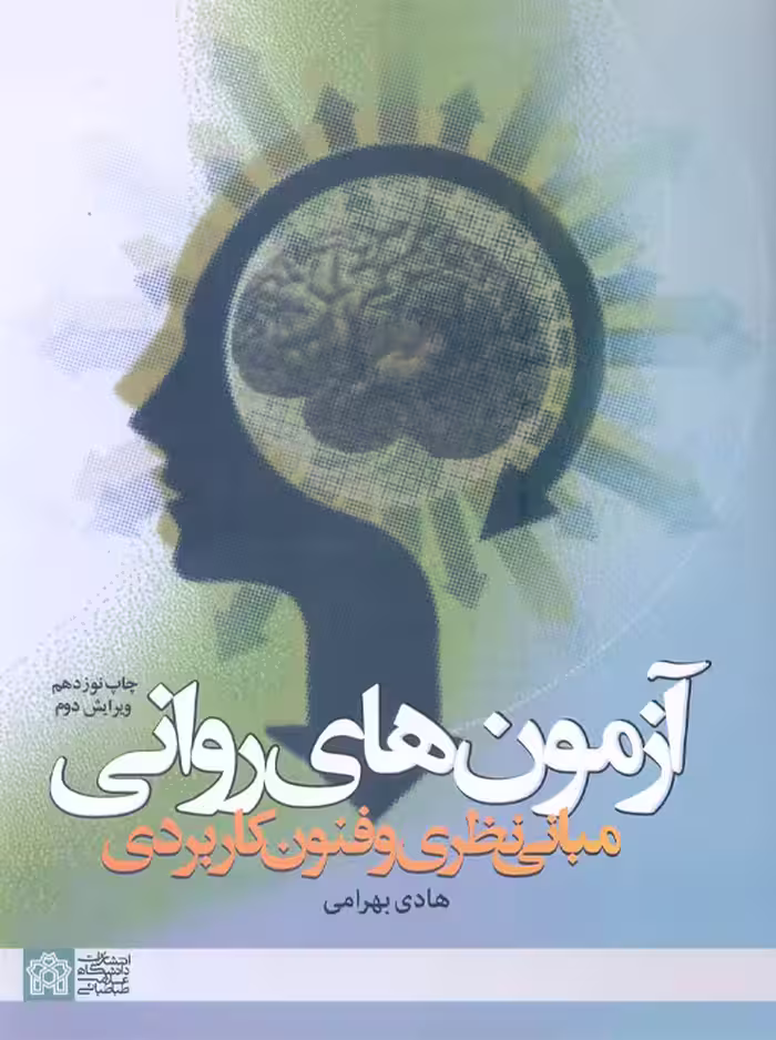 آزمون‌های روانی ویرایش دوم مبانی نظری و فنون کاربردی بهرامی دانشگاه علامه طباطبایی