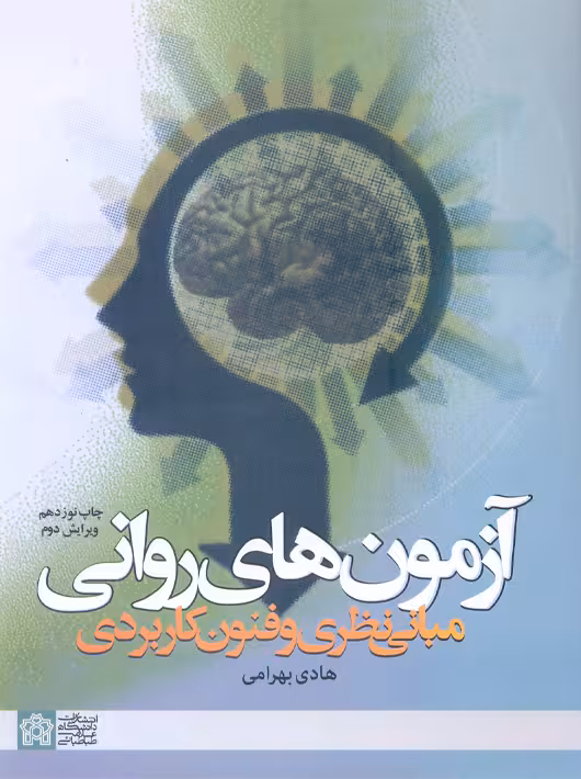 آزمون‌های روانی ویرایش دوم مبانی نظری و فنون کاربردی بهرامی دانشگاه علامه طباطبایی