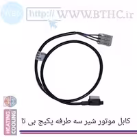 کابل موتور شیر سه طرفه پکیج بی تا  D 9639 ...