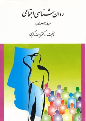 کتاب روانشناسی اجتماعی نظریه ها مفاهیم و کاربردها یوسف کریمی