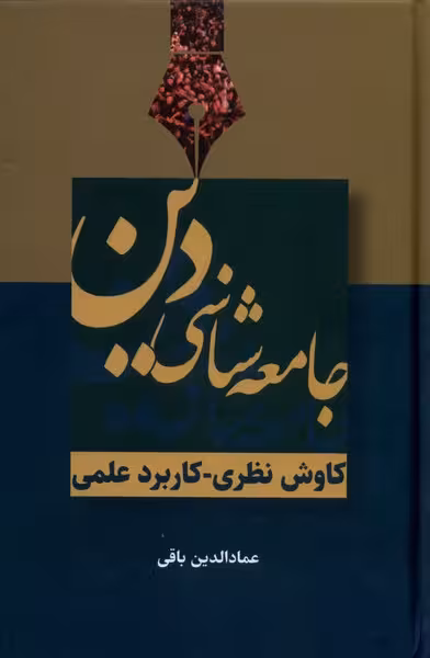 کتاب جامعه شناسی دین سرایی