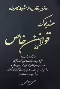 هندبوک قوانین خاص حقوقی.کیفری.ثبتی و اداری رسولی/کتاب اوا1402 کد101473