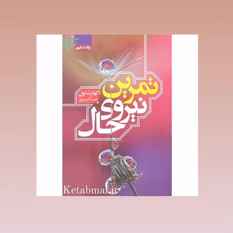 کتاب تمرین نیروی حال اثر اکهارت تول انتشارات آتیسا