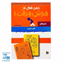 کتاب ذهن فعال 5 هوش و دقت 1 (شامل 62 معمای تصویری برای کودکان)