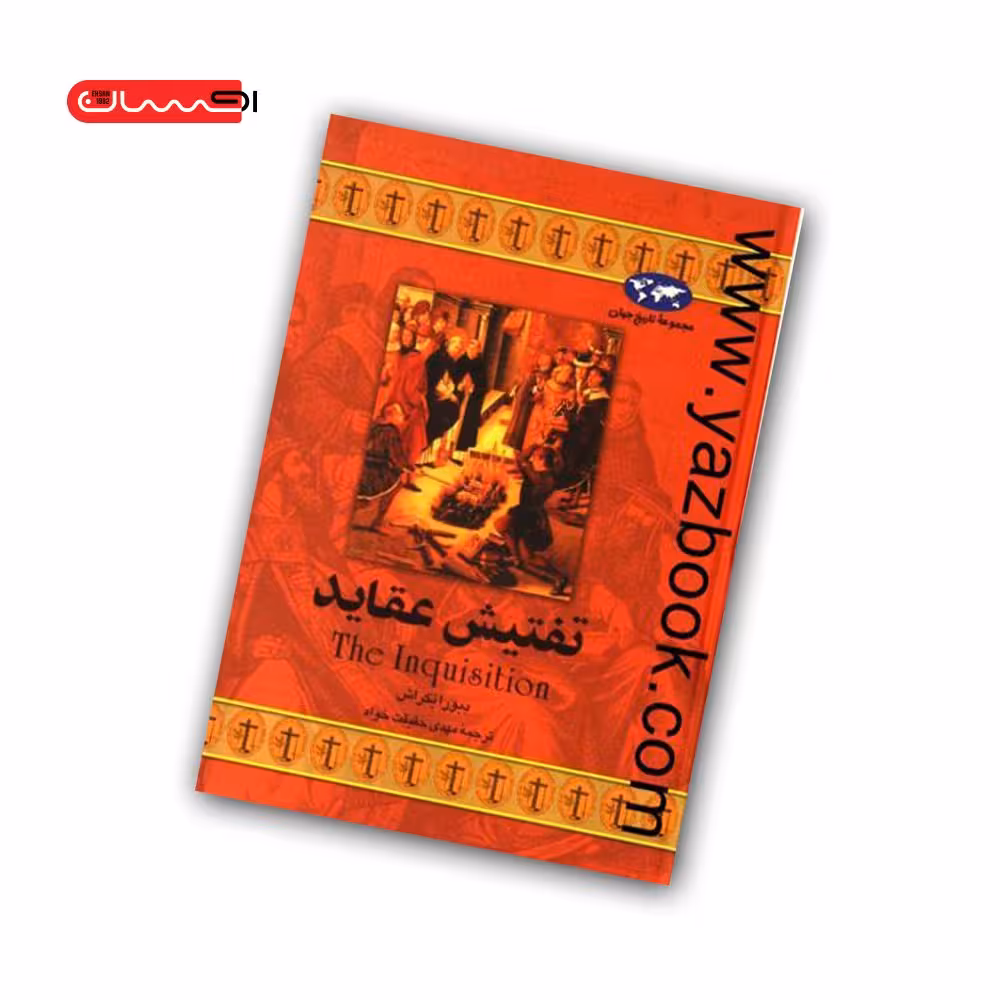 کتاب تفتیش عقاید