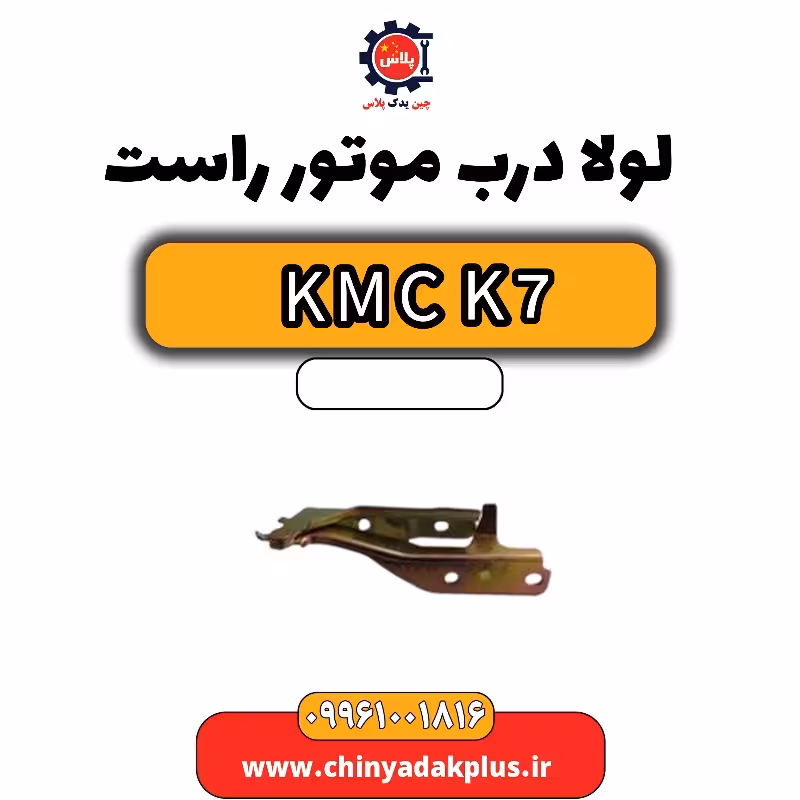 لولا درب موتور راست KMC K7
