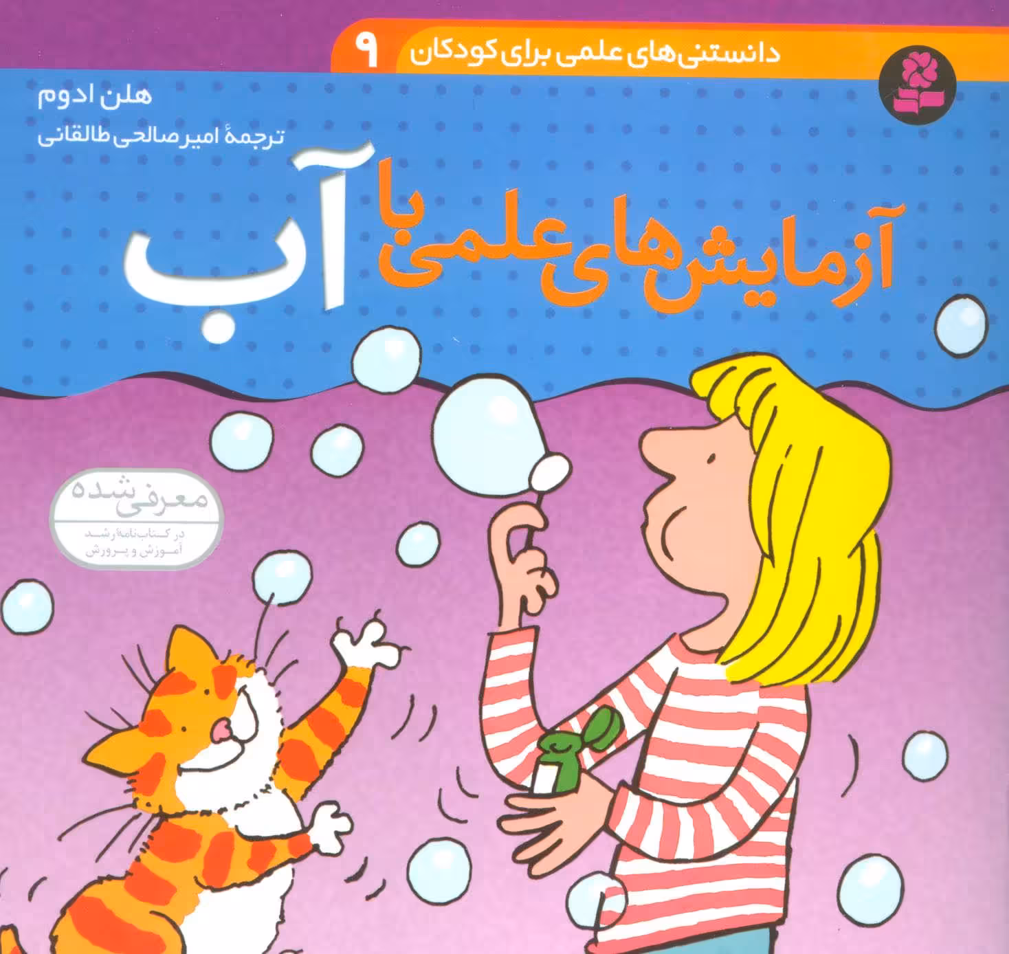 دانستنی های علمی برای کودکان 9 (آزمایش های علمی با آب) - کتاب‌فروشی کوچه کتاب