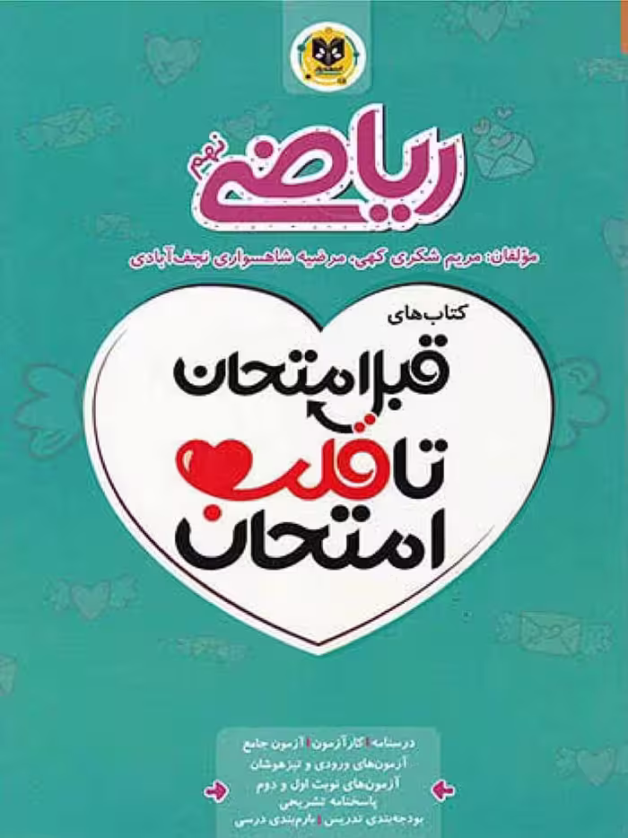 قلب امتحان ریاضی نهم  اسفندیار