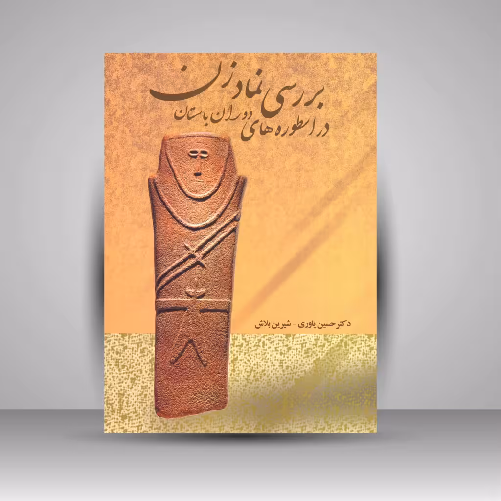 بررسی نماد زن در اسطوره های دوران باستان