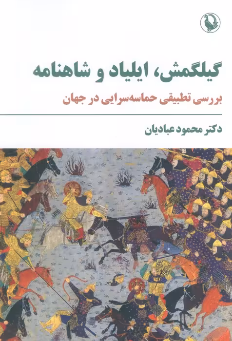 گیلگمش،ایلیاد و شاهنامه (بررسی تطبیقی حماسه سرایی در جهان)