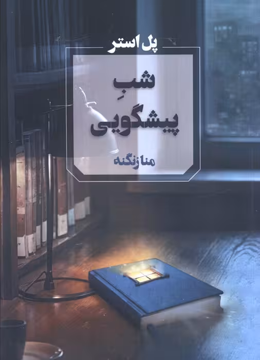 شب پیشگویی