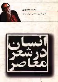 انسان در شعر معاصر یا درک حضور دیگری