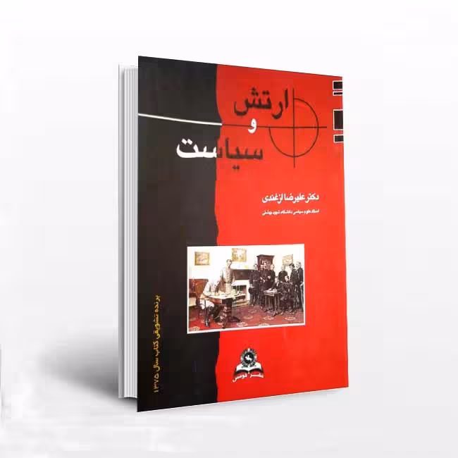 ارتش و سیاست