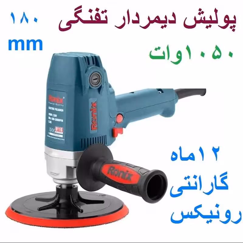 پولیش برقی دیمردار 180 میلیمتر 1050 وات رونیکس مدل 6115 با کارت گارانتی رونیکس