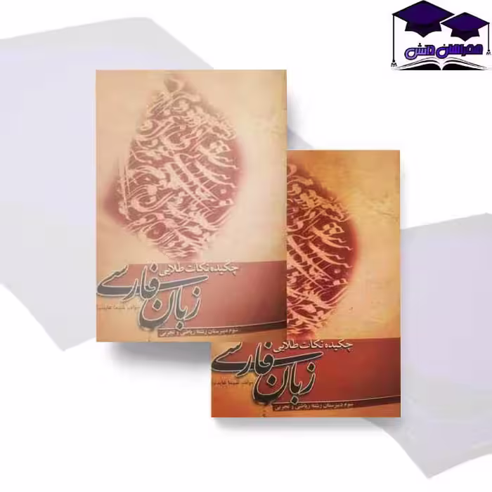 چکیده نکات طلایی زبان فارسی سوم دبیرستان