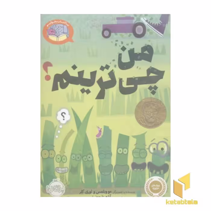 کتاب 'بیا کتاب بخوانیم - من چی‌ترینم؟' اثر مو ویلمس و لوری کلر، نشر پرتقال