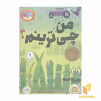 کتاب 'بیا کتاب بخوانیم - من چی‌ترینم؟' اثر مو ویلمس و لوری کلر، نشر پرتقال