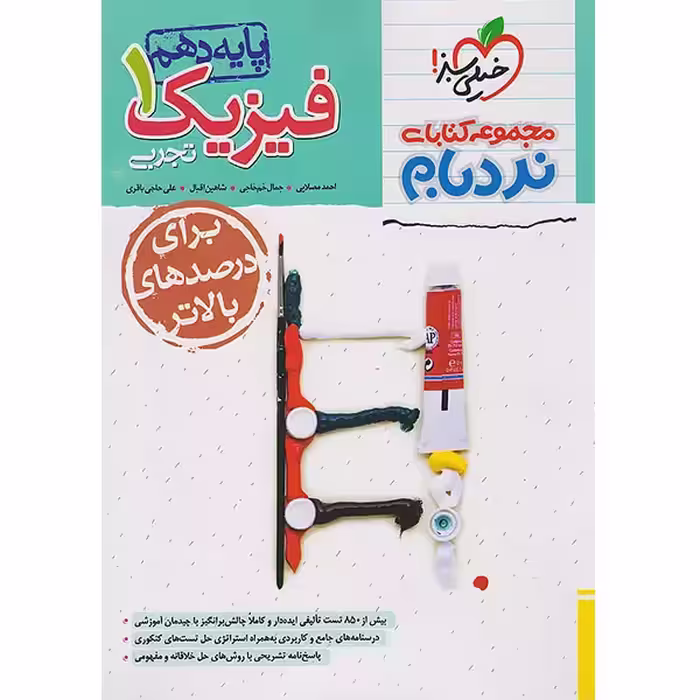 کتاب نردبام  فیزیک دهم تجربی پیشرفته خیلی سبز چاپ 1404