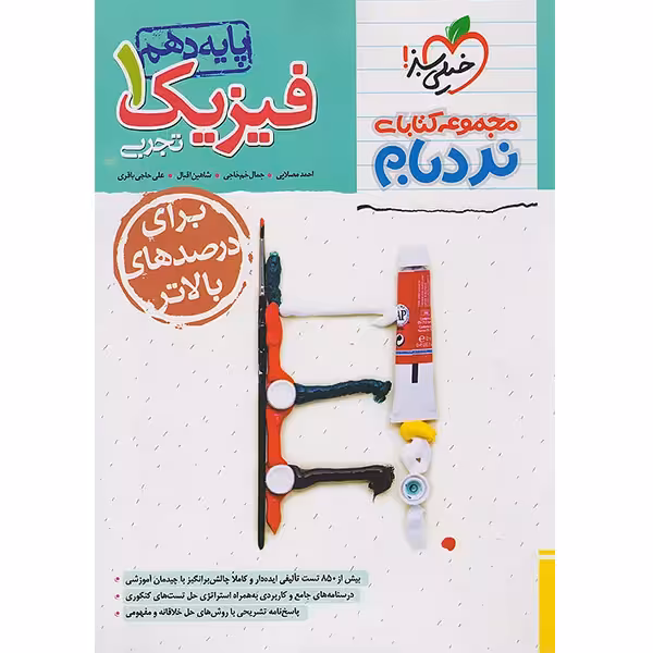 کتاب نردبام  فیزیک دهم تجربی پیشرفته خیلی سبز چاپ 1404