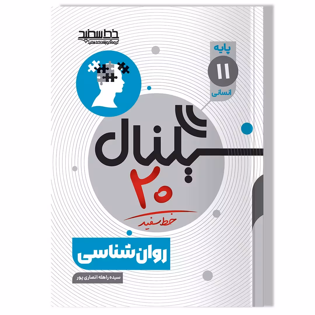 کتاب سیگنال 20 روان شناسی پایه یازدهم-علوم انسانی-علوم و معارف اسلامی