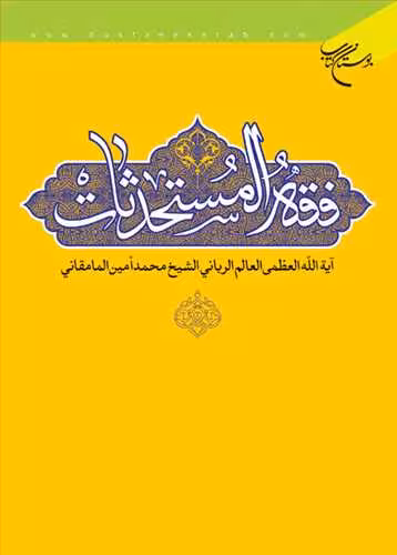 فقه المستحدثات