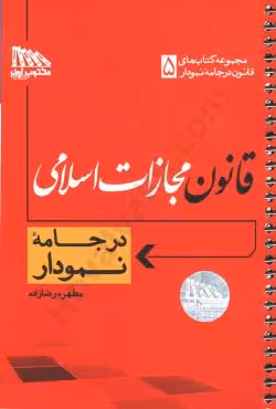 قانون مجازات اسلامی در جامه نمودار