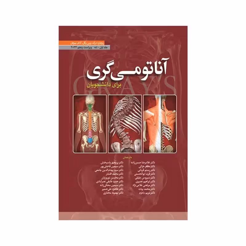 کتاب آناتومی گری برای دانشجویان (جلداول : تنه) 2024 (انتشارات ابن سینا)