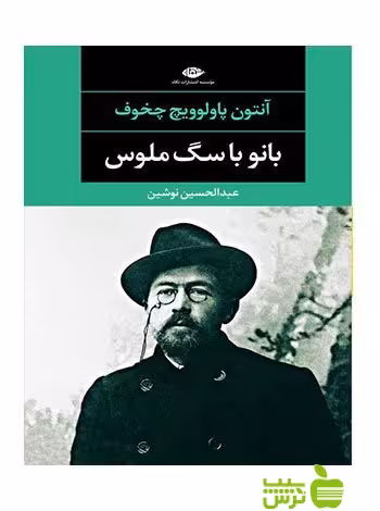 بانو با سگ ملوس آنتوان چخوف نگاه - سیب ترش - SibTorsh آنتوان چخوف