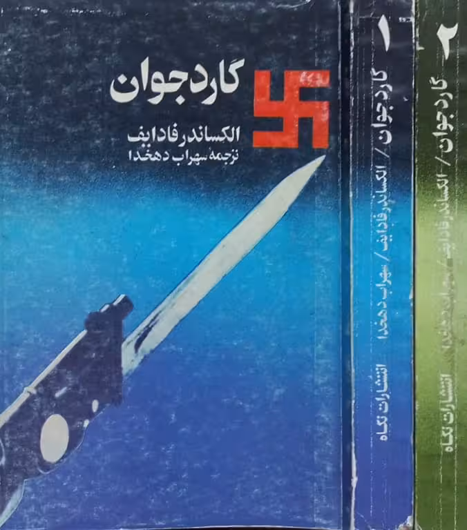 گارد جوان | الکساندر فادایف