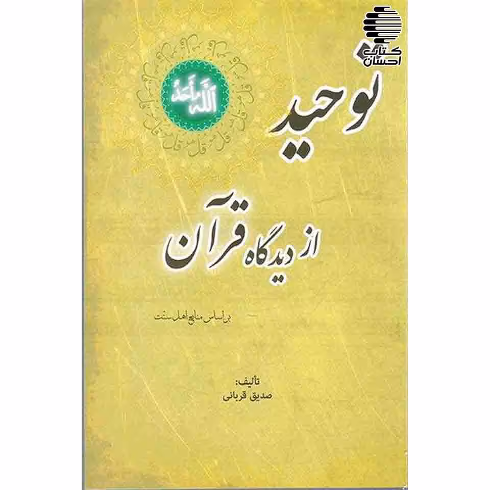 توحید از دیدگاه قرآن