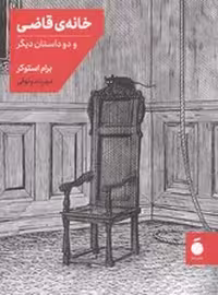 خانه قاضی و 2 داستان دیگر