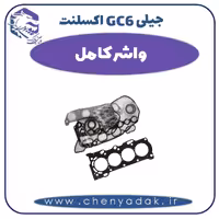 واشر کامل جیلی GC6  اکسلنت