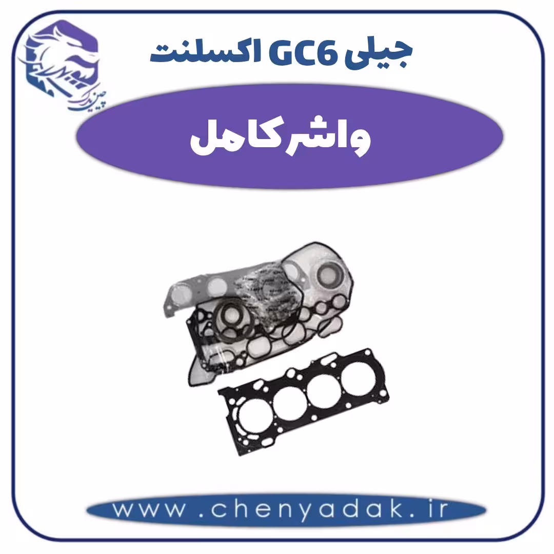 واشر کامل جیلی GC6 اکسلنت