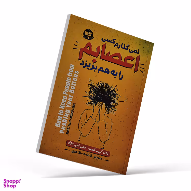 کتاب نمی گذارم کسی اعصابم را بهم بریزد اثر آلبرت آلیس و آرتور لانگ نشر زرین کلک