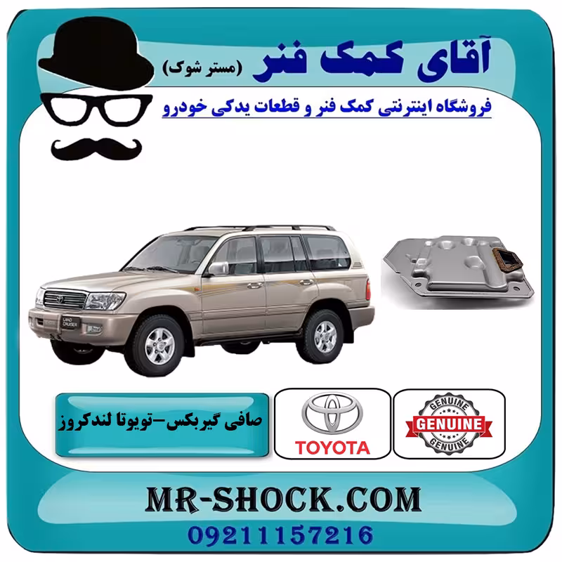 صافی گیربکس تویوتا لندکروز اطاق 100 برند اصلی تویوتا جنیون با تضمین اصالت